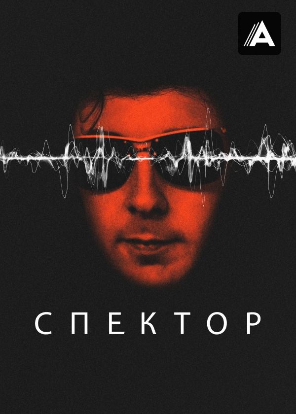 Спектор Спектор